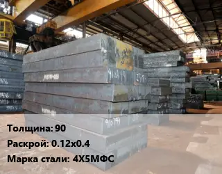 Лист кованый, поковка 90 0.12х0.4 Сталь: 4Х5МФС